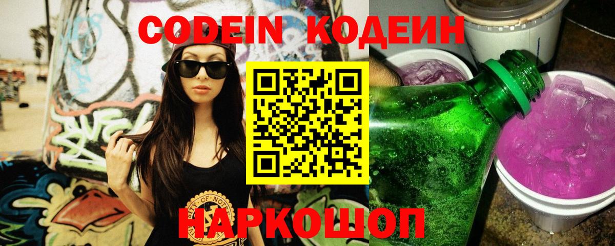 цены   Кодеиновый сироп Lean напиток Lean (лин)  Вход с VPN  Славянск-на-Кубани 